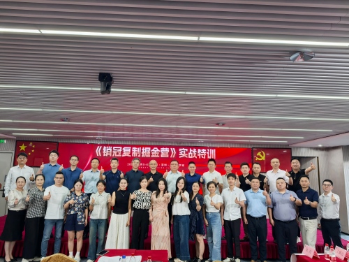 破局?賦能?創(chuàng)變！《銷冠復(fù)制掘金營》實戰(zhàn)特訓(xùn)在深圓滿收官！